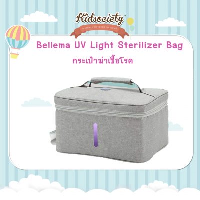 Bellema UV Light Sterilizer Bag กระเป๋าฆ่าเชื้อโรค สำหรับ มาส์ก มือถือ เสื้อผ้า กำจัดได้ 99.99%